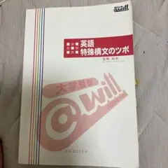 英語 特殊構文のツボ 宮崎