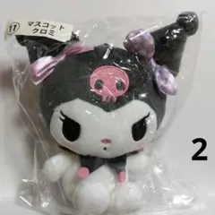 2＊新品未開封 クロミ 当りくじ くじ マスコット