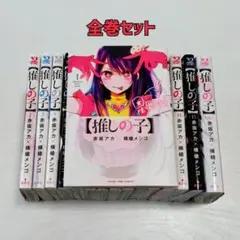 【推しの子】 全巻セット