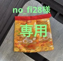 no_fi28様　専用