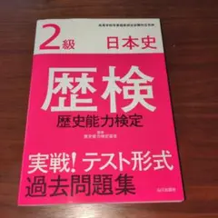歴検実戦!テスト形式過去問題集2級日本史 : 歴史能力検定