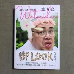 超くっきー図鑑 Wataridori