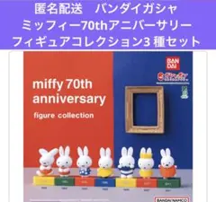 匿名配送　ミッフィー 70周年 アニバーサリーフィギュアコレクション3 種セット
