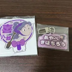 忍たま　綾部喜八郎　デコうちわ　ネームキーホルダー