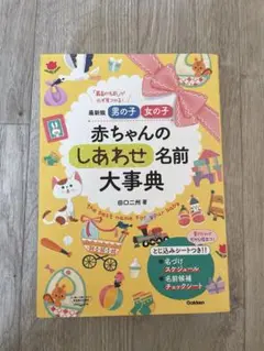 赤ちゃんのしあわせ名前大辞典