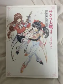 サクラ大戦4 原画&設定資料集　初版　＋α