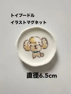 【トイプードル】イラスト　マグネット　オリジナル