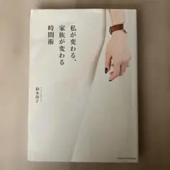 【匿名配送先】私が変わる、家族が変わる 時間術