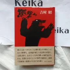 2025年最新】熊撃ちの人気アイテム - メルカリ