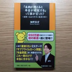 「未納が増えると年金が破綻する」って誰が言った? : 世界一わかりやすい経済の本