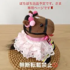 ぼちぼち出品予定です。さま専用です。