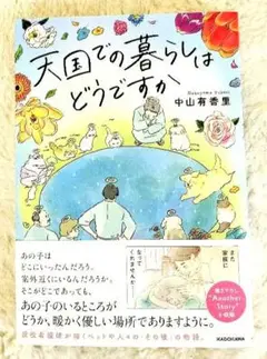 天国での暮らしはどうですか 中山芳香里