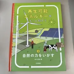 自然の力をいかす