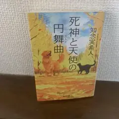 死神と天使の円舞曲 知念実希人