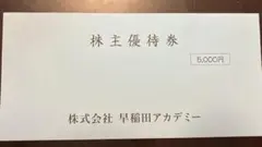 早稲田アカデミー株主優待券5000円