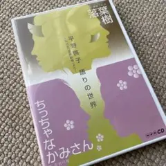平野啓子　語りの世界CD