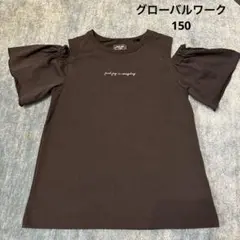 グローバルワーク　肩開き　150