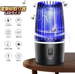 捕虫器 蚊取り器 電撃殺虫器 電撃殺虫灯 UV光源誘引式 LEDライト 充電