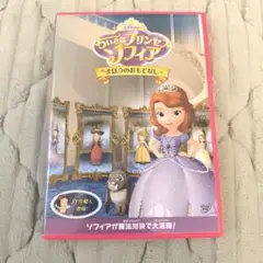 ちいさなプリンセス ソフィア DVD