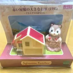 【新品未開封】ミニチュアハウスコレクション　赤い屋根の大きなお家（1995）