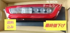 こ*9様 Nワゴン　N-WGN LEDテールランプ 左右セット ledmatics_3552