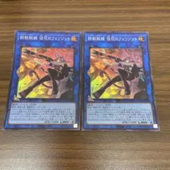 遊戯王 鉄獣戦線徒花のフェリジット スーパー　2枚