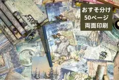 951コラージュ素材紙モノ 両面印刷おすそ分け50枚 雑記帳 まとめ 日記 雑貨