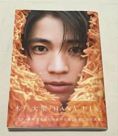 木戸大聖 HANA UTA 写真集