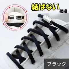 結ばない 靴ひも 黒＊シルバー 靴紐ブラック 伸びる シューレース 伸縮性270