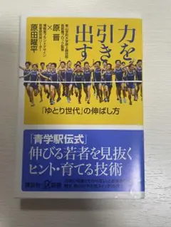 力を引き出す 原晋 講談社