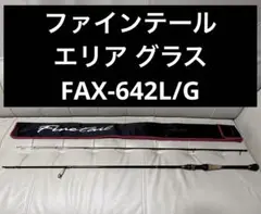 ファインテール エリア グラス FAX-642L/G