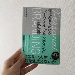 選ばれる人になる「パーソナル・ブランディング」の教科書