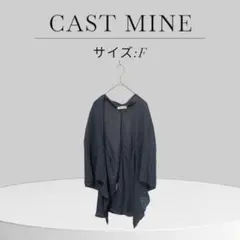 美品 夏 羽織りCAST MINE ドルマン ニット ざっくり編 ニット カーデ