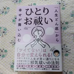 「人生どん底」から幸せが舞い込む ひとりお祓い