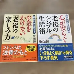 老後の生活術&楽しみ方　2冊セット　保坂隆