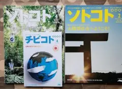 ソトコト　2010年2月号　4月号　ロハス　サステナブル　エコ　太陽光エネルギー