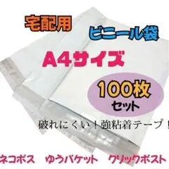 100枚セット A4サイズ 宅配ビニール袋 梱包 宅配袋 強粘着 テープ付き