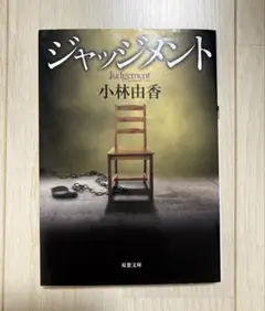 ジャッジメント　小林由香