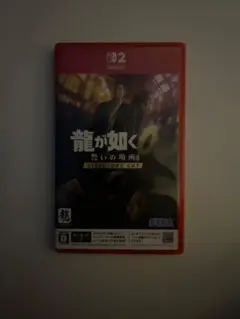 龍が如く0Switch2