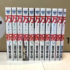 万祝：1〜11巻(全巻セット)