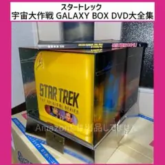 スタートレック 宇宙大作戦 GALAXY BOX DVD大全集