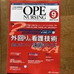 OPE NURSING 2024年9月号