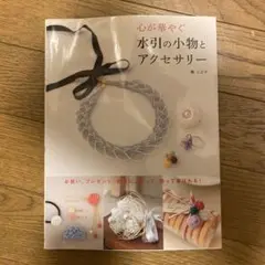 心が華やぐ 水引の小物とアクセサリー