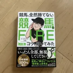 競馬で全然勝てない競馬FIREした男にコツを聞いてみた　ナーツゴンニャー中井