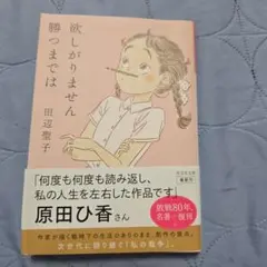 欲しがりません、勝つまでは