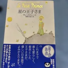 星の王子さま サン＝テグジュペリ 新潮文庫