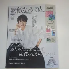 素敵なあの人 10月号