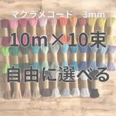 【フォロワーさんにナスカン2つ♡】　マクラメ　3mm 10m マクラメコード