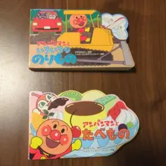 アンパンマン 絵本 2冊セット