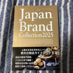 Japan Brand Collection 2025 栃木版